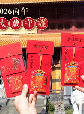 杭州灵隐太岁锦囊丙平安岁岁