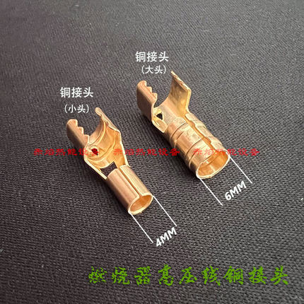 燃烧机高压包点火器接线端子铜大小接头4mm 6mm点火电极 离子棒