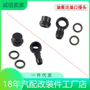 汽车改装油泵供油螺丝出油口接头AN6AN8鱼眼12MM堵头M12X1.5