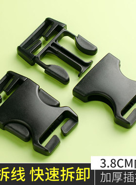 免拆线塑料插扣卡扣调节扣腰包扣书包扣箱包扣配件黑色3.8内径