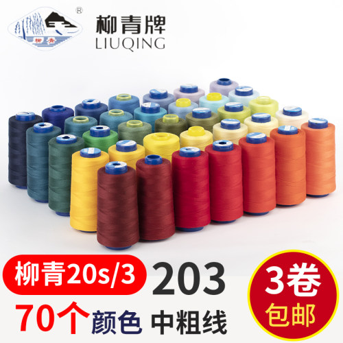 柳青牌涤纶针车牛仔线三卷包邮