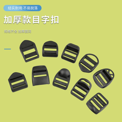 2.5CM加厚目字扣背包书包扣
