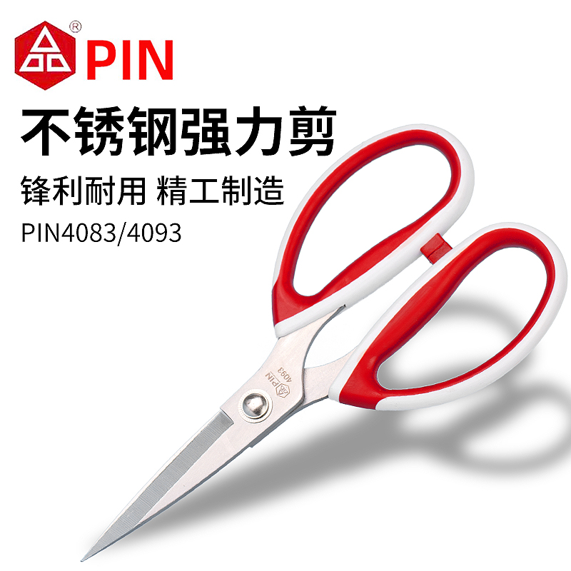 PIN品字剪不锈钢强力4083剪服装皮革布料裁缝剪4093工业剪刀