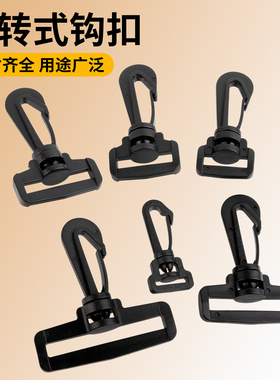 塑料塑胶尼龙转动小钩扣 箱包手袋挂勾 绳子织带吊钩 黑色 配件