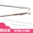 反里针翻里器牵绳器手工穿绳工具长短翻带器长反耳勾针钩针穿带针