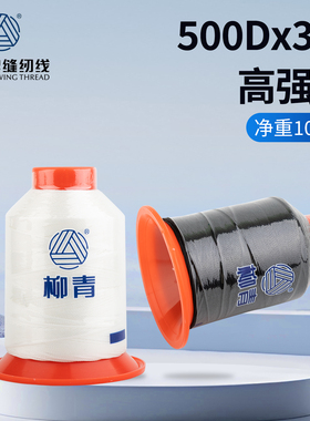 柳青牌500D*3股黑色粗线黑白缝纫线坐垫沙发套皮革箱包丝线缝边线