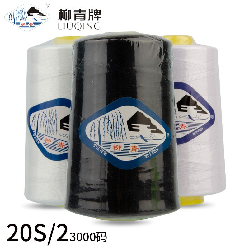 202中粗大卷家用缝衣线针线柳青缝纫线机器线高速彩色涤纶缝纫线