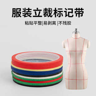 服装打版道具立裁胶带标记线撕胶带人台定位线彩色胶带制版立体裁