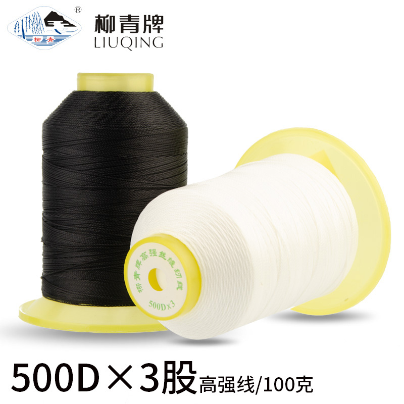 柳青牌500D*3股黑色粗线黑白缝纫线坐垫沙发套皮革箱包丝线缝边线