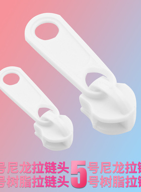 尼龙树脂塑料拉链头被套拉链头加厚白色小拉链拉锁头拉头配件