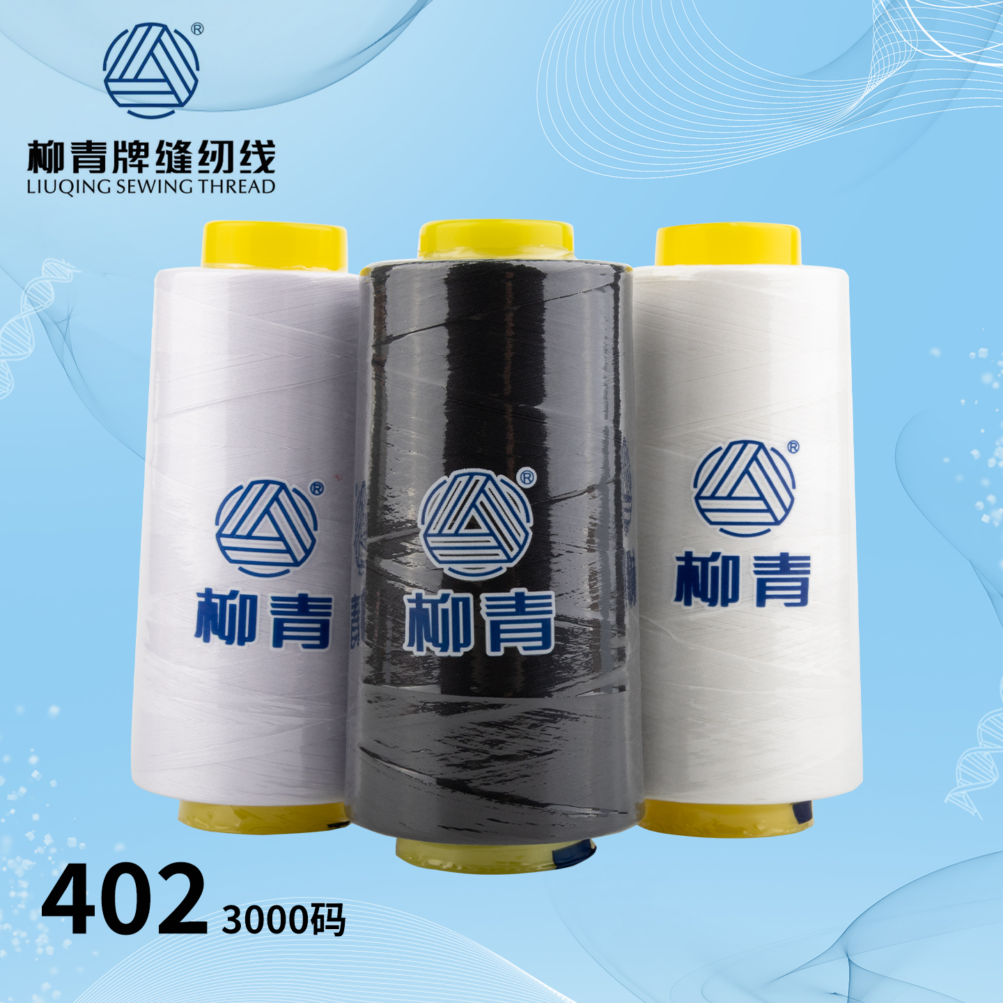 正品柳青402涤纶缝纫线3000码