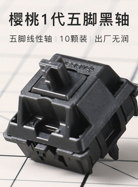 CHERRY樱桃5脚Hg黑轴Keyswitch Black 5Pin MX1A-11NW Hyperglide
