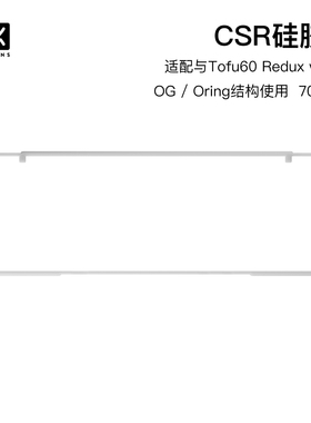 KBDfans Tofu60 Redux v2 CSR胶圈 og oring夹层胶圈