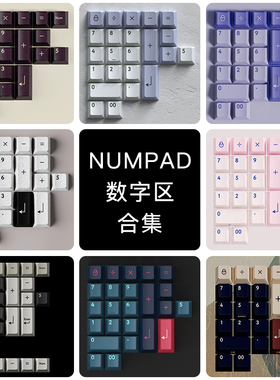 PBTFANS 小数字区numpad原厂高度pbt二色客制化机械键盘键帽合集