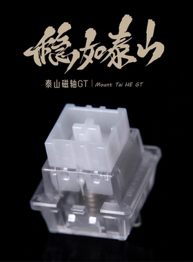 泰山磁轴GT 巨大按钮稳如泰山高精度一体式外壳磁轴键盘轴体开关