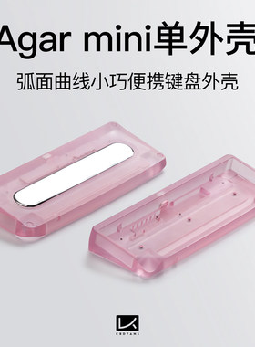 KBDfans agar mini单外壳铝PC黄铜客制化机械键盘配件单模双模40