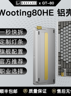 KBDfans wooting80HE兼容铝壳GT-80外壳客制化机械键盘磁轴改装