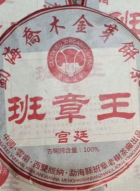 2006年宫廷班章王普洱茶熟茶