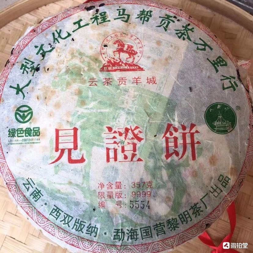 06年八角亭黎明茶厂云茶贡羊城见证饼357 克