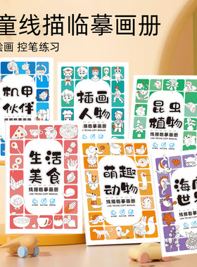 儿童线描临摹画册简笔画卡通动物手绘涂色控笔训练美术启蒙练习