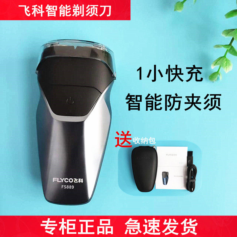 飞科智能剃须刀fs888/fs889 全身水洗双刀头usb快充电送旅行包