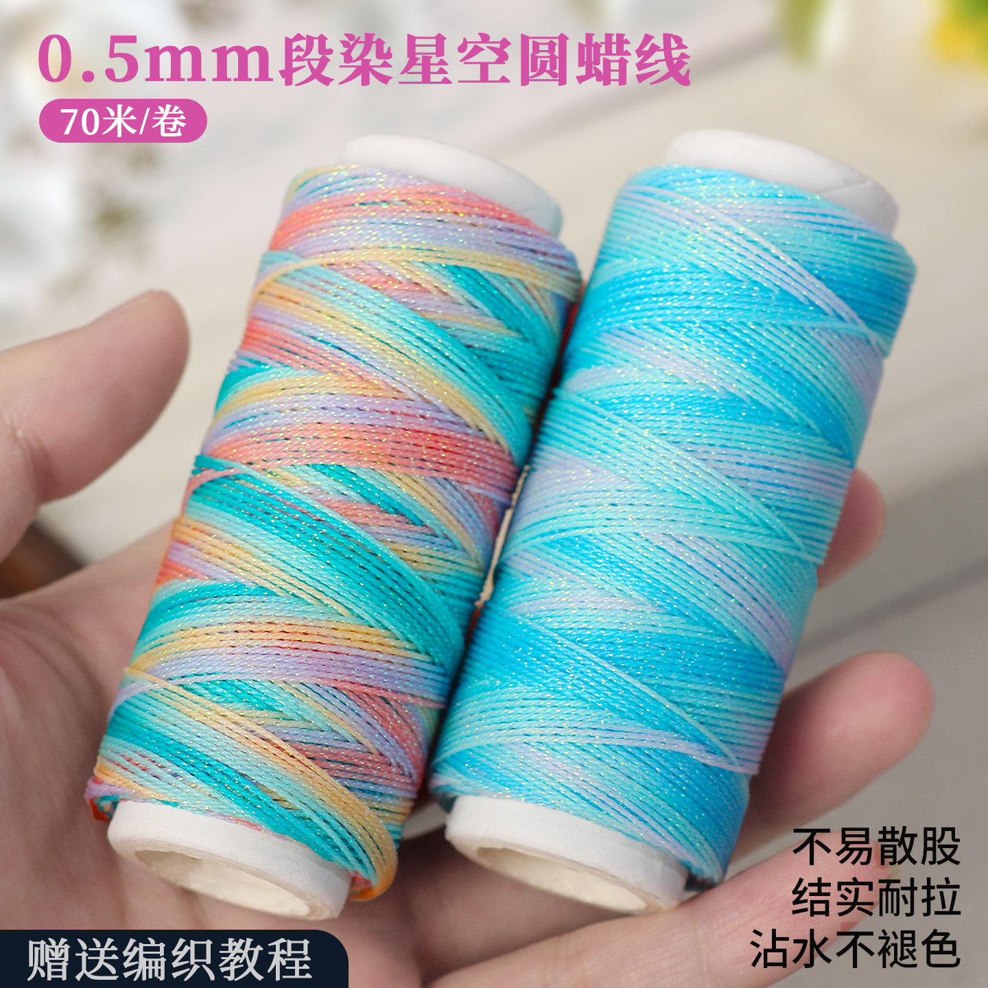 0.5mm段染星空圆蜡线不褪色图片