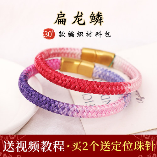 扁龙纹手绳自编材料包