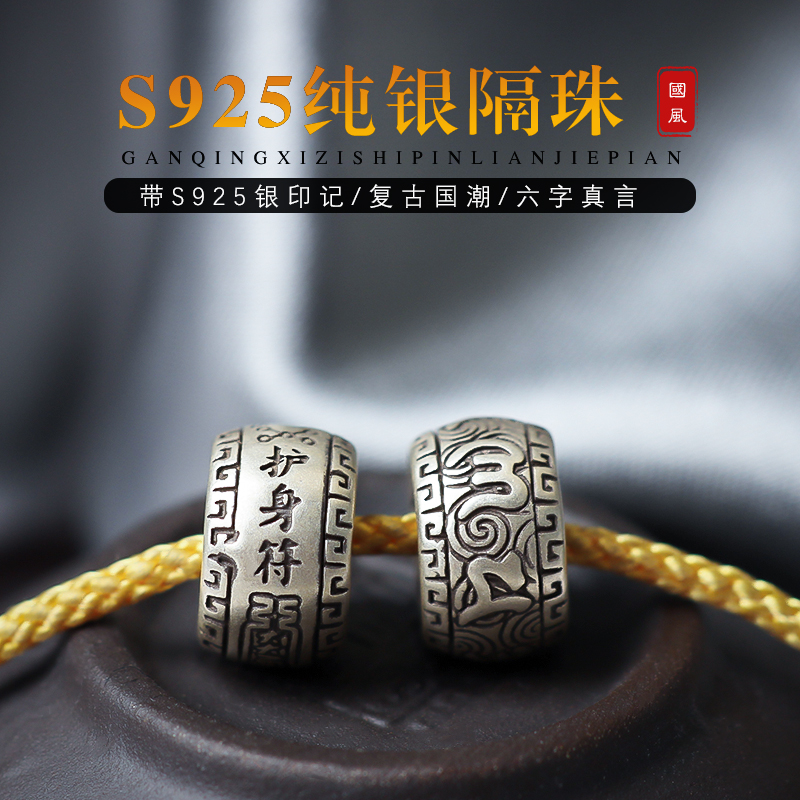 S925纯银隔珠手作复古