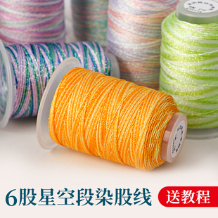 50克精品6股星空段染股线0.5mm编织手绳手链项链手工diy配件材料