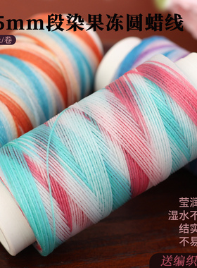 0.5mm段染果冻蜡线120米耐拉