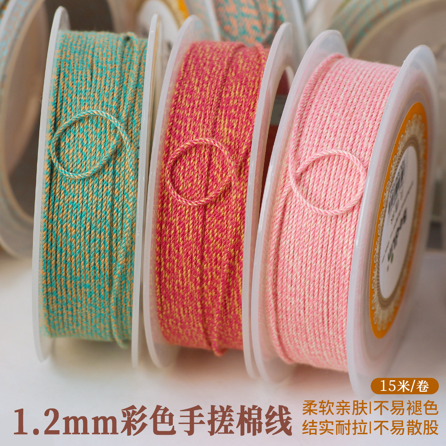 贝德林1.2mm彩色手搓棉线15m亲肤图片