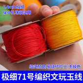 0.4MM极细71号玉线手工编织戒指穿蜜蜡红绳手工串珠子 珠宝线diy