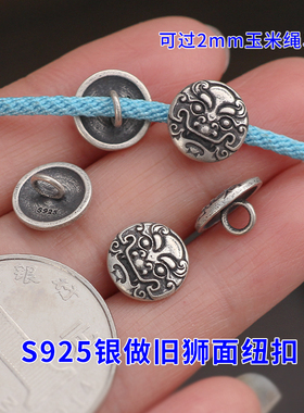 纯银纽扣手工diy编手绳狮面扣子