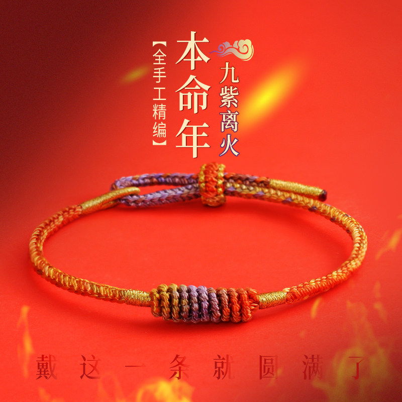 九紫离火手链本命年护身符属龙红绳手串成品女手绳编织绳diy礼物,饰品/流行首饰/时尚饰品新,手链,淘宝优惠券,粉丝福利购,淘宝优惠卷