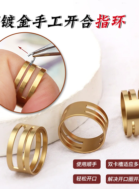 开口圈加厚铜镀金手工辅助工具