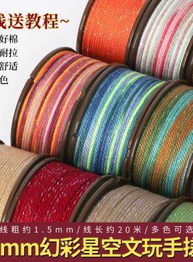 1.5MM星空段染蒙古手搓棉耐磨绳子文玩专用线星月菩提手串diy配件