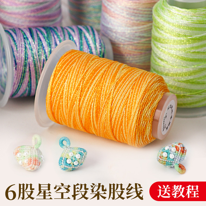 50克精品6股星空段染股线0.5mm编织手绳手链项链手工diy配件材料