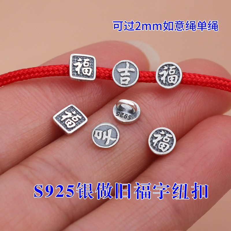 迷你S925纯银纽扣福运吉祥扣子手绳结尾扣头配件串珠手工diy材料