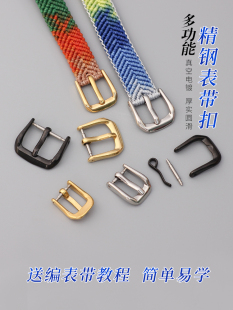 不锈钢表带扣自制腰带固定针扣优质全钢扣子换手表扣diy编绳配件