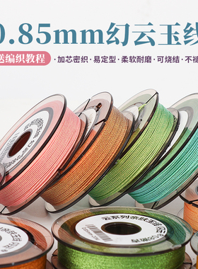 0.85mm闪云72号玉线加芯编织线绳编手绳手链项链幻彩耐磨diy手工