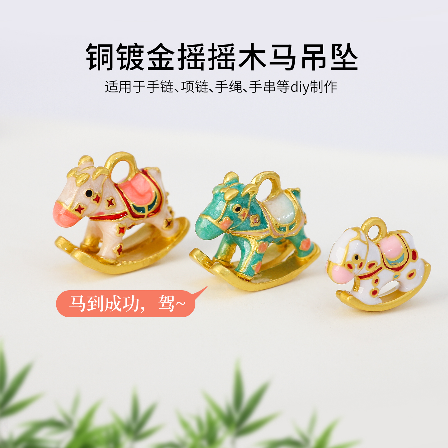 古法金滴胶摇摇小马吊坠DIY配件