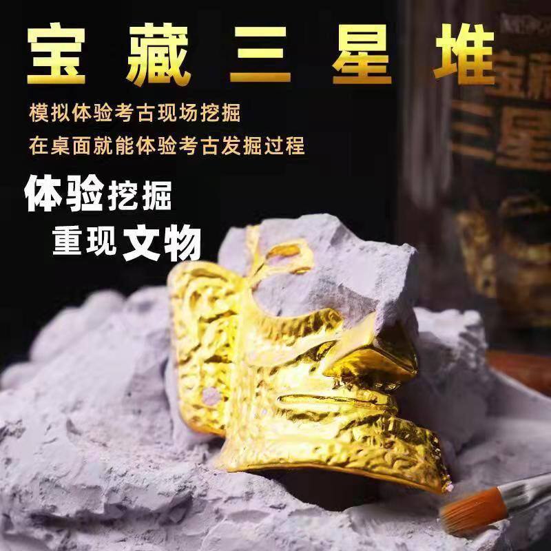 匹诺三星堆考古挖掘黄金面具国潮挖宝藏儿童亲子手工制作玩具盲盒