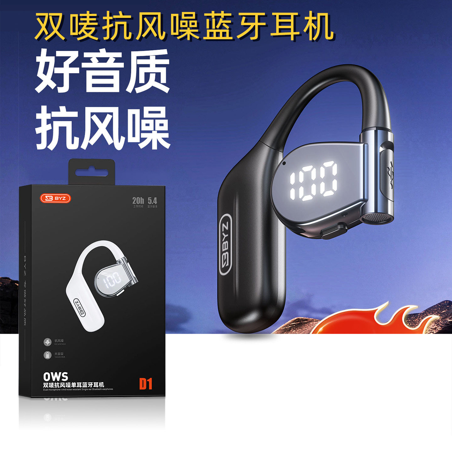 BYZ D1单耳蓝牙耳机挂耳式不入耳无感佩戴长时续航约抗风噪好音质