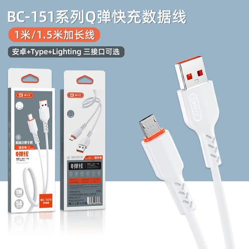BYZ BC-151快充线Q弹软线iOS安卓TypeC三接口可选1米/1.5米加长充电线