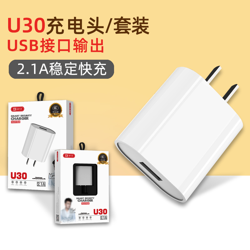 BYZ U30系列手机充电头2.1A快充USB接口输出手机通用充电头/套装可选