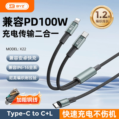 X22系列一拖二充电数据线兼容100W闪充快充支持数据传输Type-C/Lighting接口输出适用于iP6-17全系兼容充电线