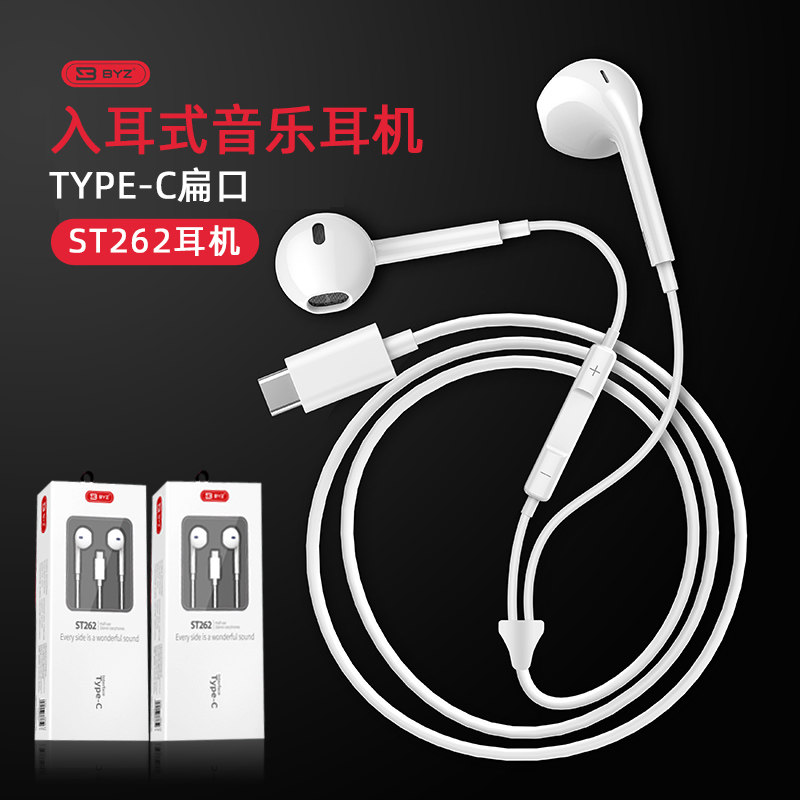 BYZ S262入耳式有线耳机Type-C接口带线控可调音量立体音效好音质