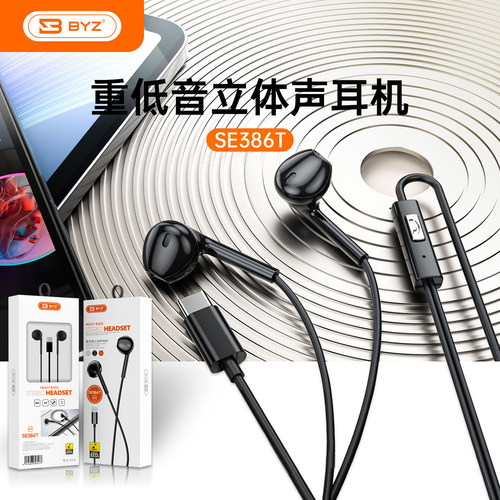 BYZ 386T入耳式数字版Type-C有线耳机线控带麦可调音立体声好音质