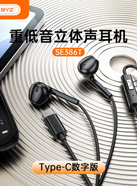 BYZ 386T数字有线耳机Type-C接口兼容线控带麦可调音立体声好音质