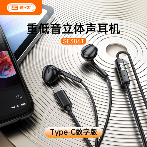 BYZ 386T数字有线耳机Type-C接口兼容线控带麦可调音立体声好音质